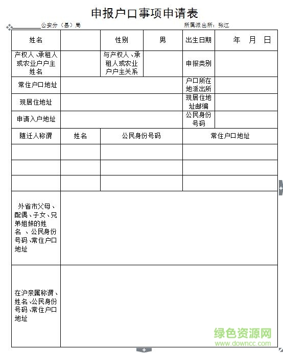 上海申報(bào)戶(hù)口事項(xiàng)申請(qǐng)表 doc格式最新打印版 0