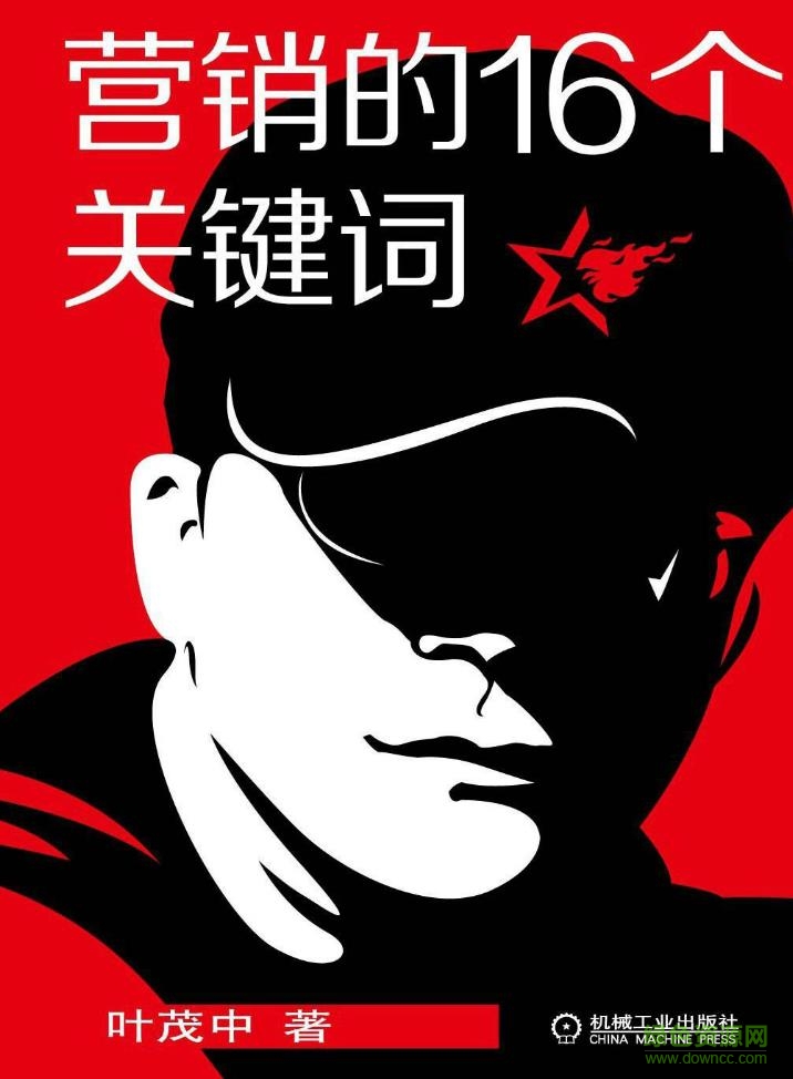 營(yíng)銷(xiāo)的16個(gè)關(guān)鍵詞 pdf