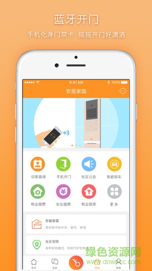 安居家園軟件 v3.6.0 安卓最新版 0