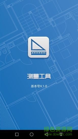 測(cè)量工具app