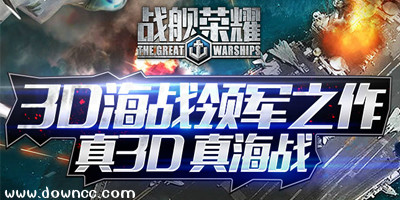 戰(zhàn)艦榮耀版本大全-戰(zhàn)艦榮耀平臺(tái)-戰(zhàn)艦榮耀手機(jī)版