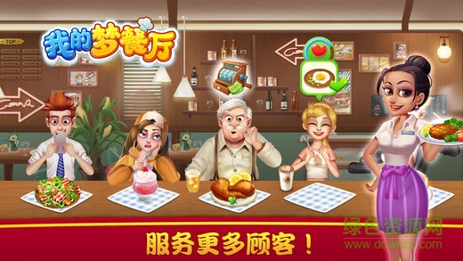 我的夢餐廳內(nèi)購 v1.0 安卓無限金幣版 1
