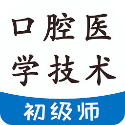 口腔醫(yī)學技術初級師