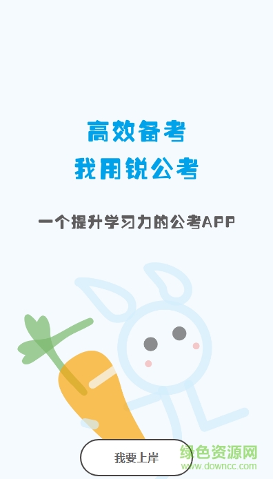 銳公考ios版 v3.3.9 iPhone最新版 0