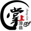 掌上漳縣
