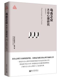 烏合之眾大眾心理研究pdf