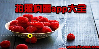 拍照構(gòu)圖