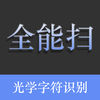 全能掃描王高級