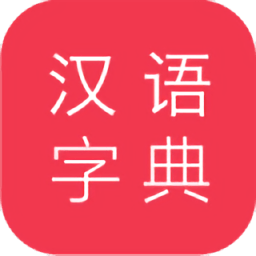 漢語大字典手機版