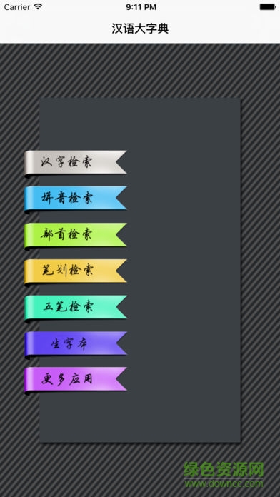 漢語大字典手機(jī)版 v3.5 安卓版 0