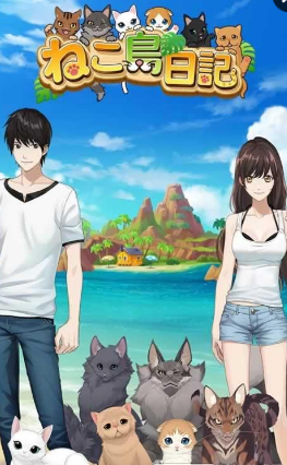 貓島日記手游(ねこ島日記) v1.0 安卓漢化中文版 0