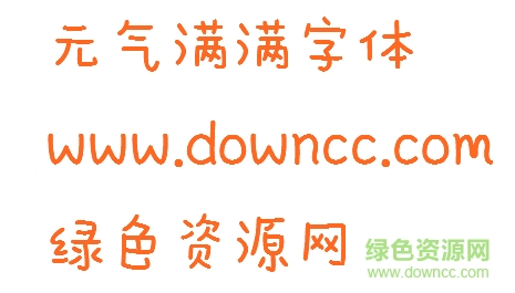 元氣滿滿體