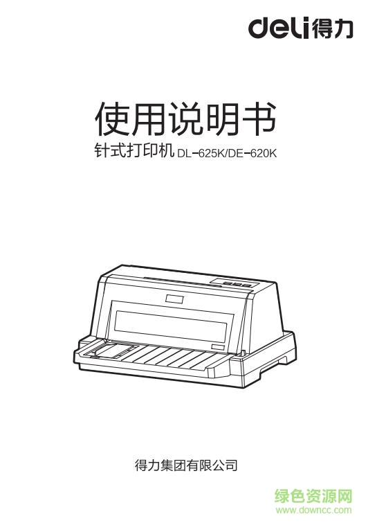 得力DL625k打印機(jī)驅(qū)動(dòng) 免費(fèi)版 0