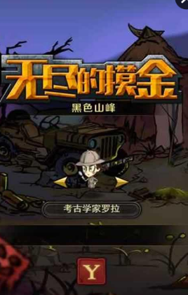 無(wú)盡的摸金