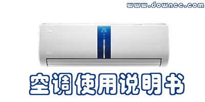 空調(diào)說(shuō)明書大全-空調(diào)操作使用說(shuō)明書下載-空調(diào)遙控器說(shuō)明書