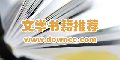 文學(xué)書籍排行榜前十名-經(jīng)典文學(xué)書籍推薦-現(xiàn)代文學(xué)書籍合集下載