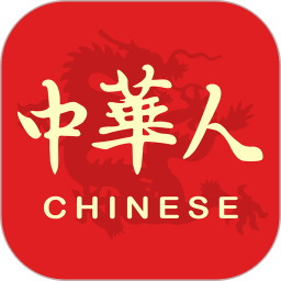 中華人