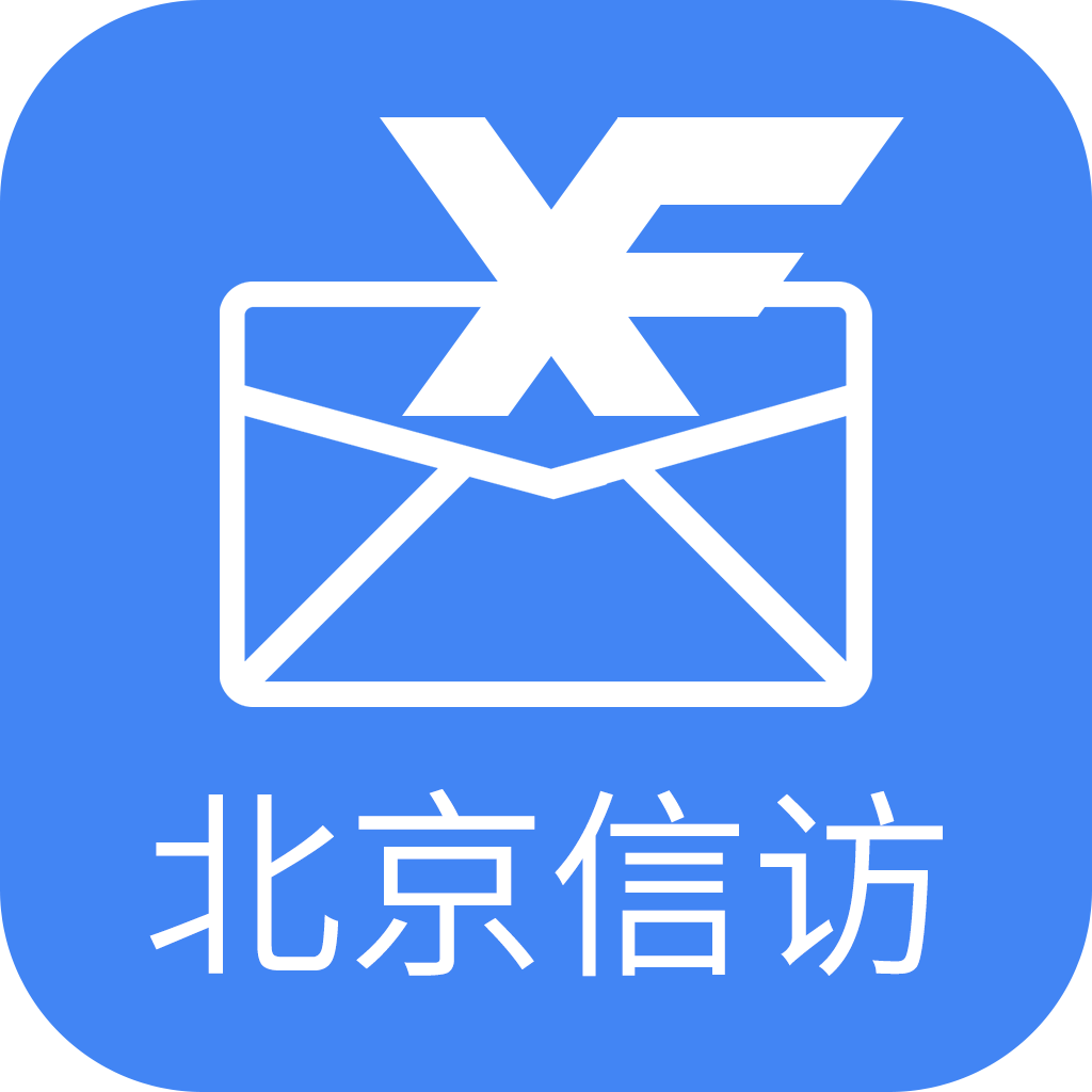 北京信訪手機(jī)版