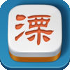 樂道溧陽3缺1四副頭