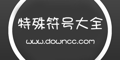 特殊符號