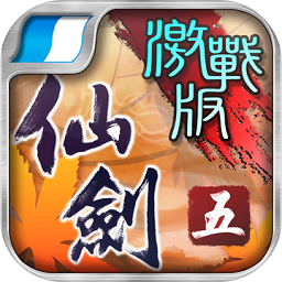 仙劍奇?zhèn)b傳5劍傲丹楓無限寶石