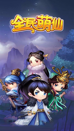 全民萌仙修改版 v1.02.00 安卓版 0