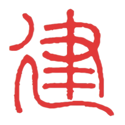 晉建通