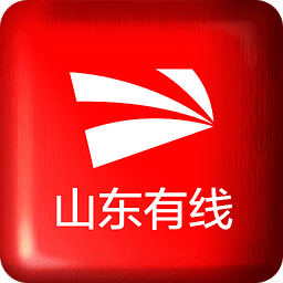 山東有線手機客戶端