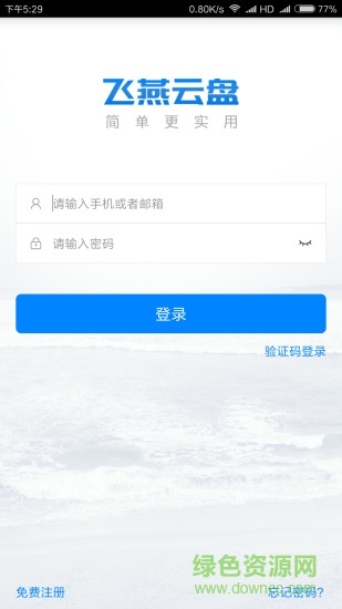 飛燕云盤 v2.1.1 安卓版 0