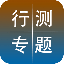 公務(wù)員行測專題訓(xùn)練