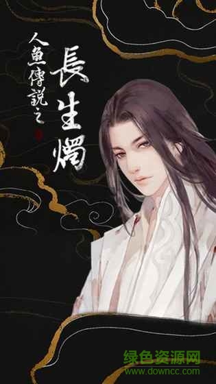人魚傳說之長生燭完結(jié) v1.01.0928 安卓版 2