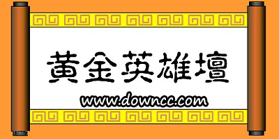 英雄壇說