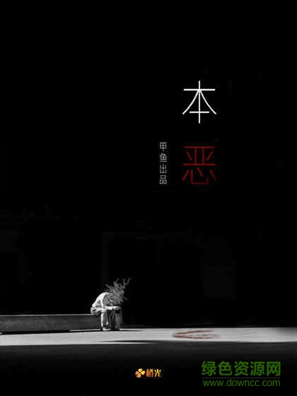 本惡(上)手游 本惡(上)游戲下載