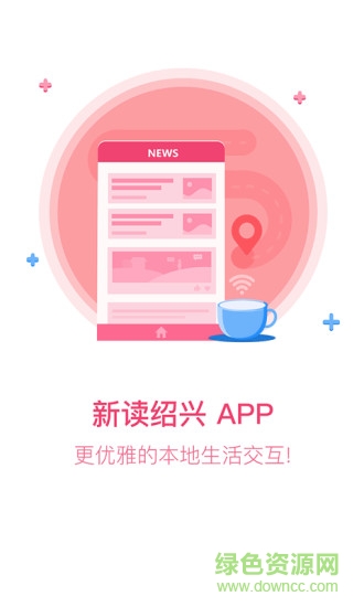 新讀紹興app