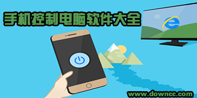 手機控制電腦app