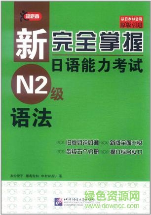 新完全掌握日語能力考試n2級語法 pdf