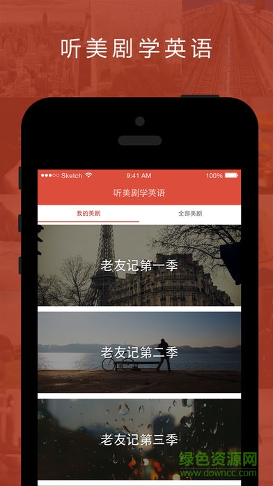 聽美劇學英語app(英語達人) v2.1.1 安卓版 0