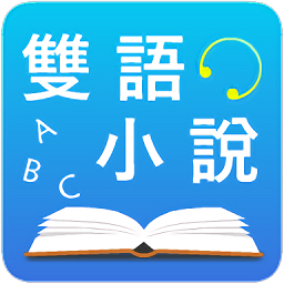 中英文雙語(yǔ)小說(shuō)閱讀