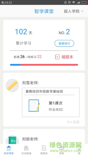 智學(xué)課堂手機(jī)客戶端 v1.0.2 安卓版 0