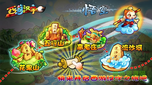 西游漢字蘋果手機版