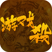 游戲殺手游