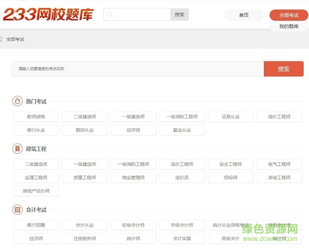 233網(wǎng)?？荚囶}庫(kù) v6.0.0.8 pc最新版 0