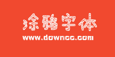 涂鴉字體