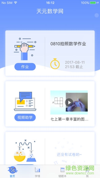 天元數(shù)學(xué)app學(xué)生版ios v1.2.2 iphone手機(jī)版 1