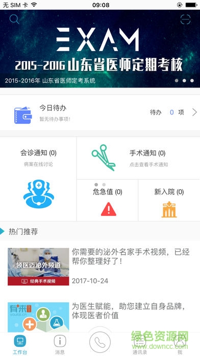 山東醫(yī)師服務(wù)電腦版 v5.0.2 最新版 0