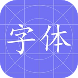 換字體軟件