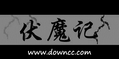 伏魔記