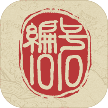 編號1010游戲