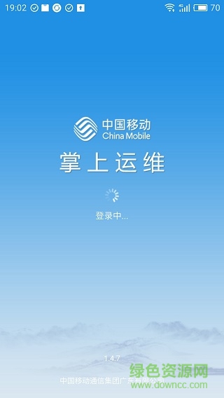 廣東移動掌上運維app