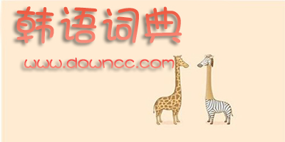 韓語詞典app哪個好?中韓詞典手機版下載-好用的韓語詞典app